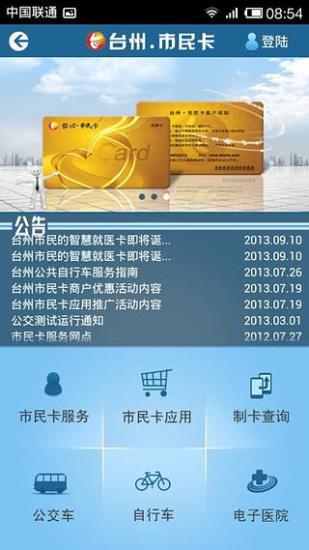 台州市民卡 v1.1.1 安卓版 2