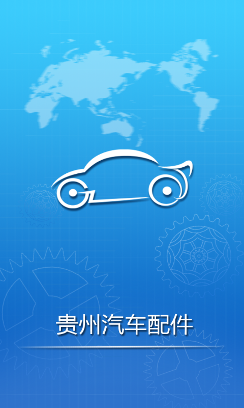 贵州汽车配件 v1.0.2 安卓版1