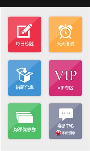 中公网校考练通手机版 v2.0 安卓最新版3