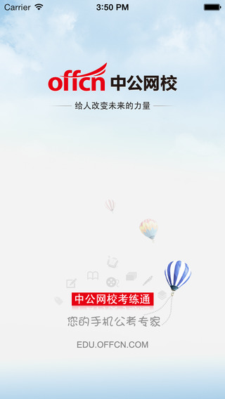中公网校考练通iphone版 v1.8 苹果ios版2