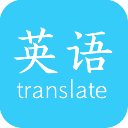 英語(yǔ)翻譯快翻工具