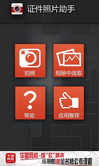 华图证件照片助手iphone版 v1.0 苹果手机版1