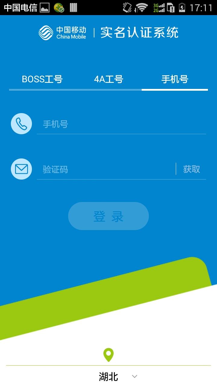 中国移动实名制(实名认证) v2.1.14 官方安卓版 3