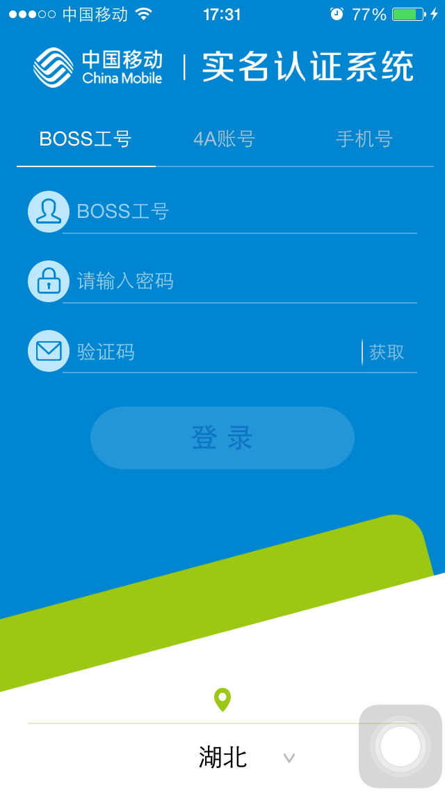 中國移動實名制iphone版 v2.321 蘋果越獄版 0