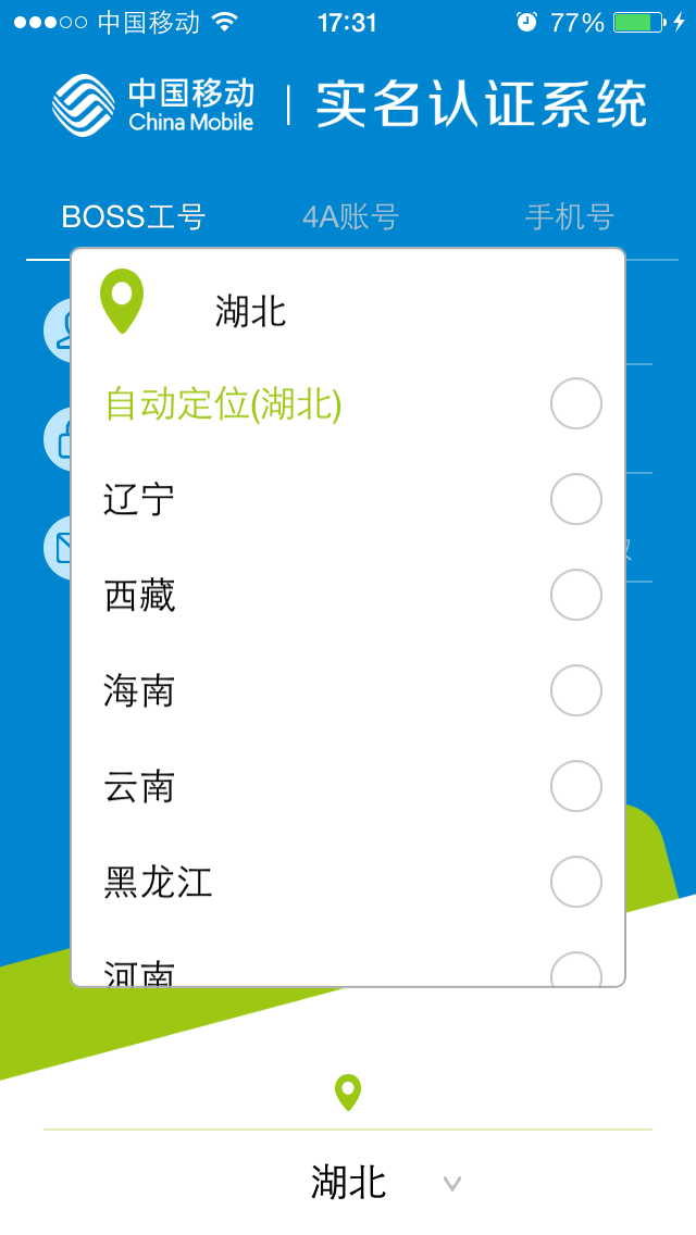 中国移动实名制iphone版 v2.321 苹果越狱版1