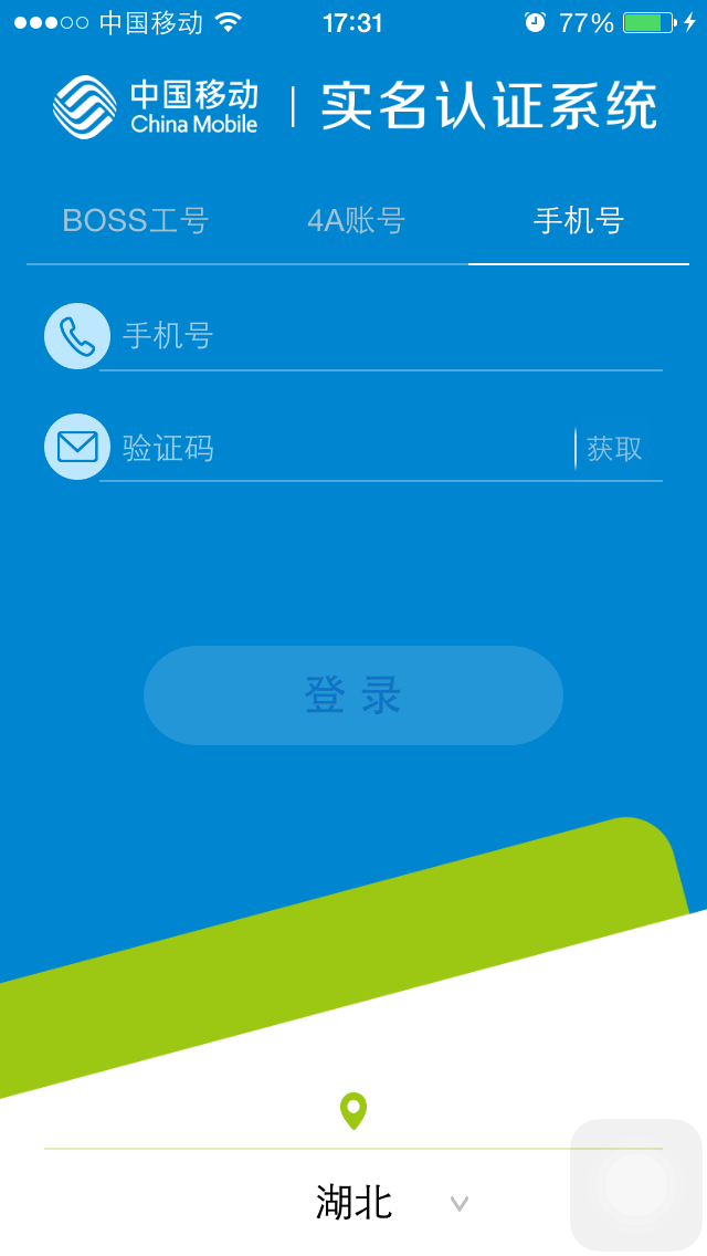 中國移動實名制iphone版 v2.321 蘋果越獄版 3