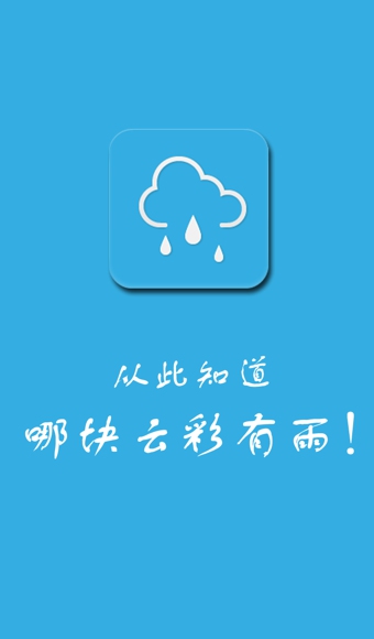 下雨了(天气播报软件) v1.5.0 安卓版2