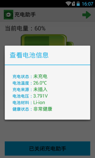 充電助手 v2.6.8 安卓版 2