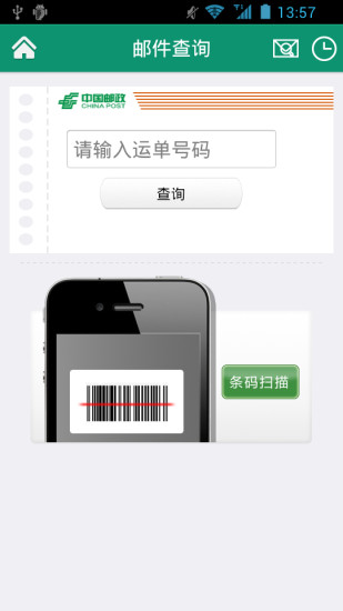 中国邮政小包手机客户端 v2.1.1 安卓版1