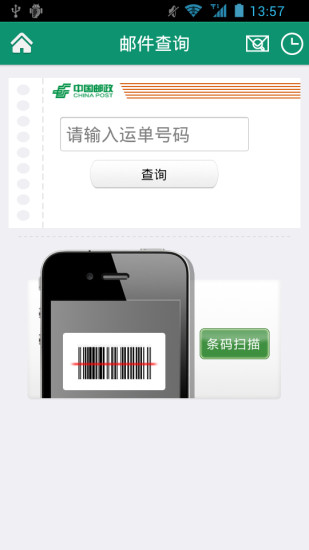 中國郵政小包手機(jī)客戶端 v2.1.1 安卓版 1