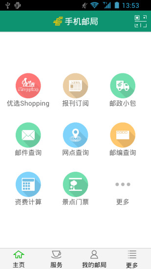 中国邮政小包手机客户端 v2.1.1 安卓版0