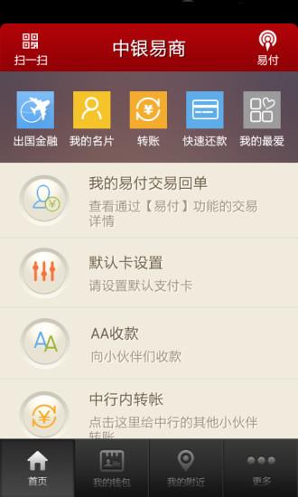 中银易商iphone版 v2.3.2 苹果手机版1