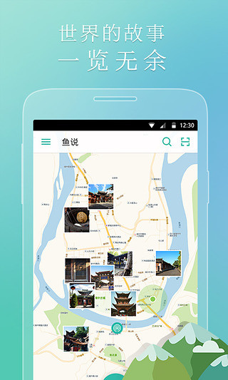 鱼说iPhone版(旅游解说) V3.8.0 苹果手机版2