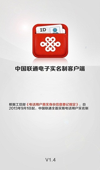 中国联通实名制app v3.1 安卓版1