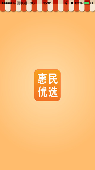 惠品iphone版(邮政惠民优选) v2.1.3 官方苹果版1