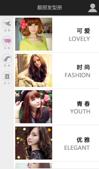 靚麗發(fā)型冊 v1.0.6 安卓版 1