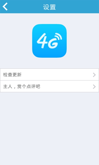 4G网络测速 v1.1 安卓版0