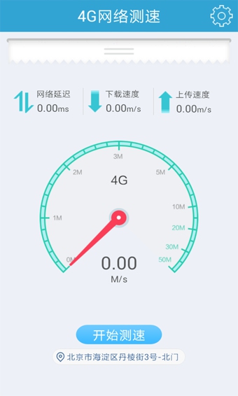 4G网络测速 v1.1 安卓版2
