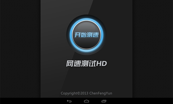 网速测试HD v1.2.0 安卓版0