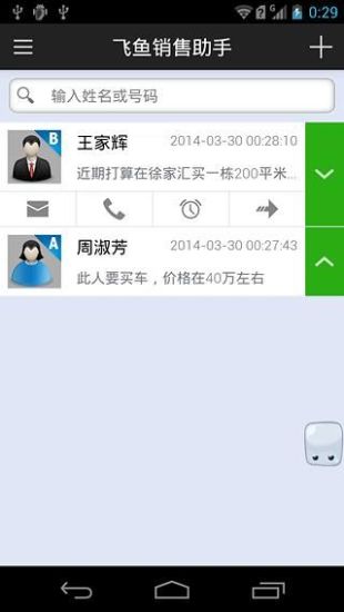飛魚銷售助手 V3.01 安卓版 2