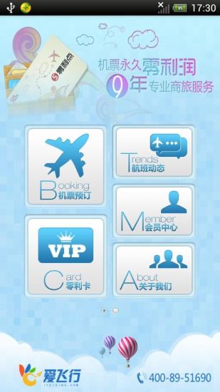 爱飞行机票app v1.3 安卓版2