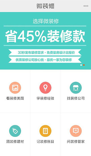 微裝修 v3.2 安卓版 0