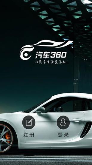 汽車360 v1.3.1 安卓版 0