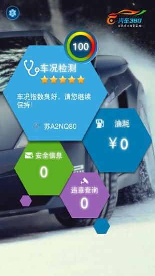 汽車360 v1.3.1 安卓版 1