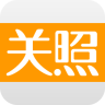 關(guān)照