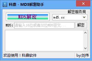 科鼎MD5解密助手 v1.0 绿色版0