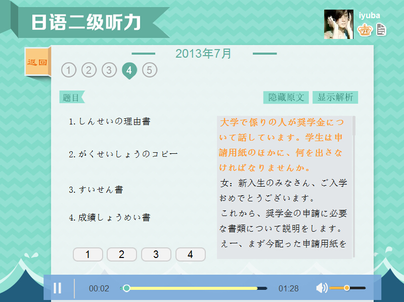 爱语吧日语二级听力 v1.0 官方版1