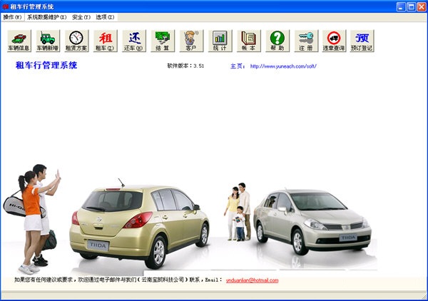 租車行管理系統(tǒng) v3.5.1 官方版 0