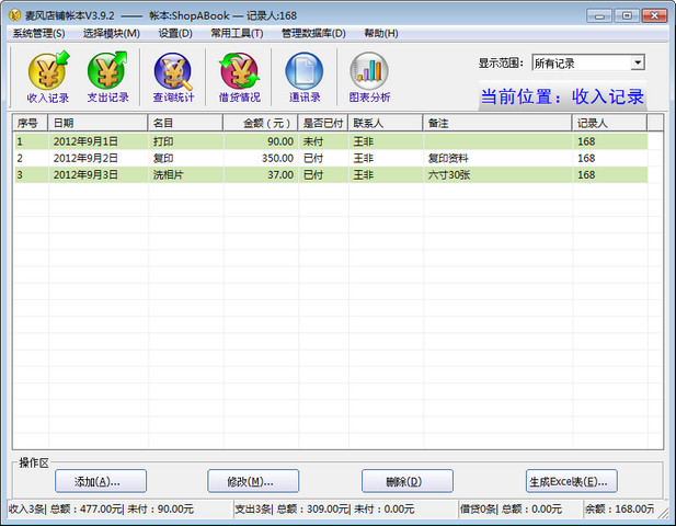 麥風店鋪賬本 v3.9.5 官方最新版 0