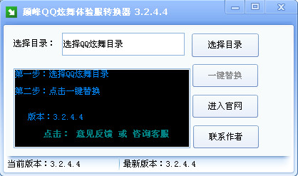 顛峰QQ炫舞體驗服轉換器 v3.2.4.4 完美版 0