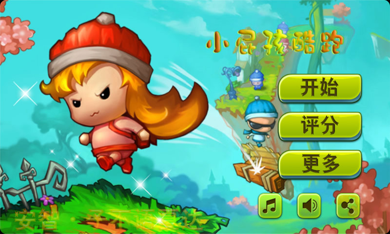 小屁孩酷跑 v1.0.3 安卓版 0