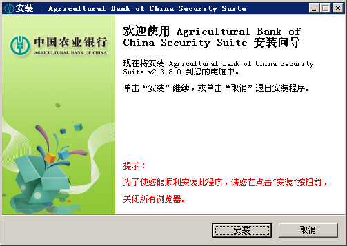 中國農業銀行網上銀行安全控件 v2.3.8.0 安裝版 0