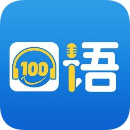 清睿口语100学生版appv5.5.8 官方安卓版