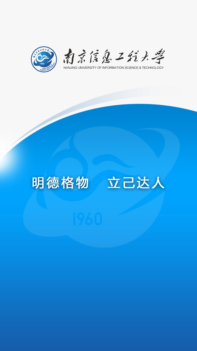南京信息工程大学掌上校园 v1.1.4.5 安卓版1