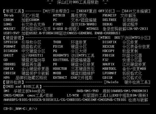 深山红叶DOS工具箱 2010 Marksu第3修改版0