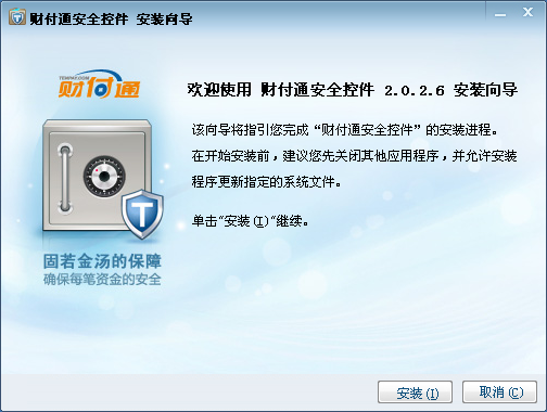 财付通安全控件 for xp/Vista/win7 V2.0.2.6 官方安装版0