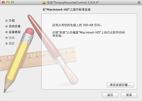 财付通安全控件mac版 v2.0.0.4 官方最新版0