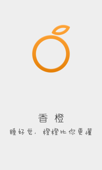 香橙 V2.1 安卓版_香橙睡眠软件0