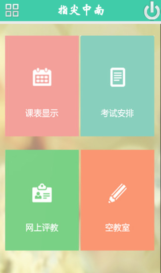 掌上中南大(中南財經(jīng)政法大學app) V1.6.150121 安卓版 0