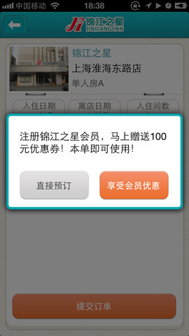 锦江之星手机客户端 v1.6 安卓版1
