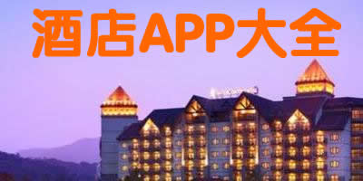 酒店app