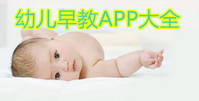 早教app-幼儿早教app-儿童早教app-婴儿早教app