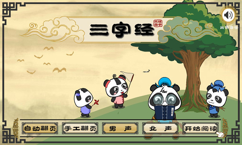 熊猫国学启蒙 v2.1.1 安卓版2