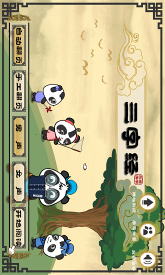 熊猫国学启蒙·三字经 v2.1.1 安卓版0