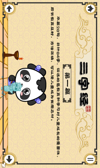 熊猫国学启蒙·三字经 v2.1.1 安卓版2