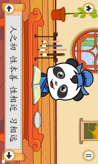 熊猫国学启蒙·三字经 v2.1.1 安卓版3